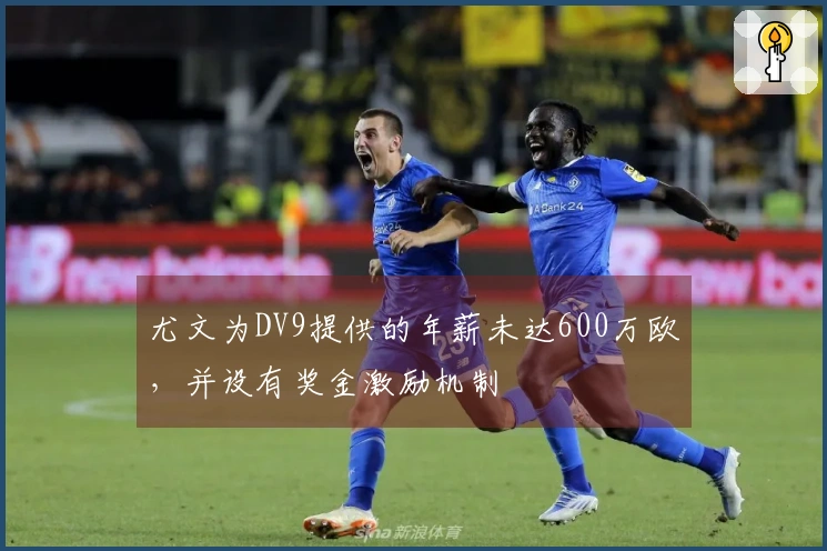 尤文为DV9提供的年薪未达600万欧，并设有奖金激励机制