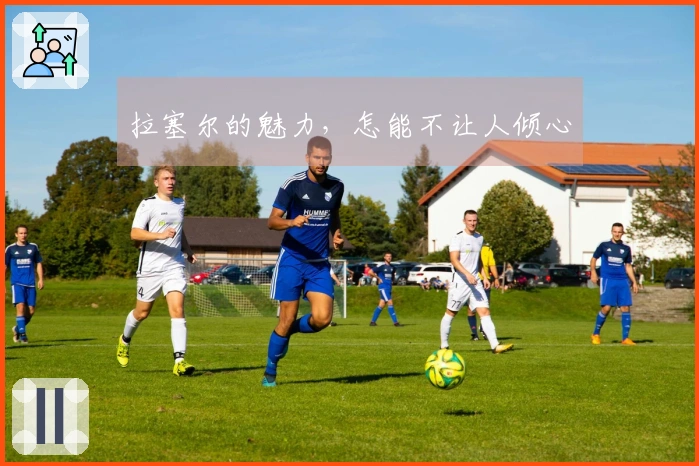 拉塞尔的魅力，怎能不让人倾心