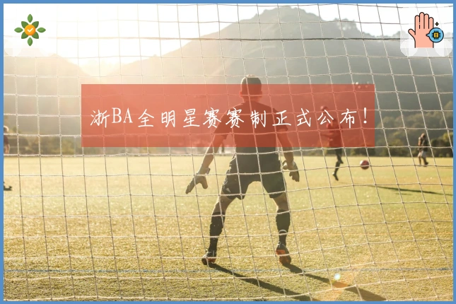 浙BA全明星赛赛制正式公布！