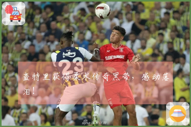 查特里获得柔术传奇黑带，感动落泪！