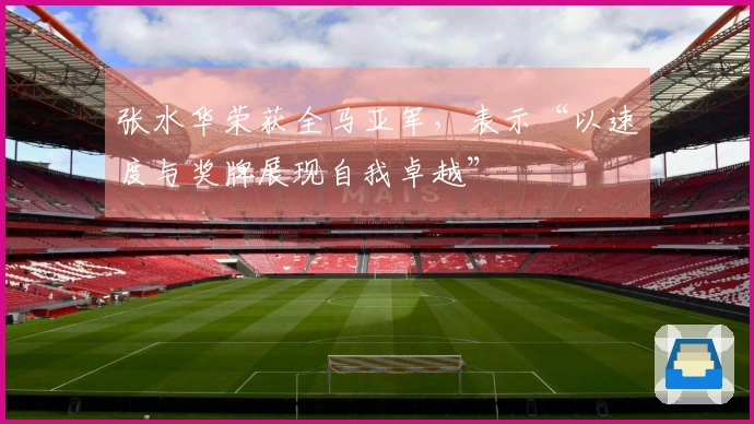 张水华荣获全马亚军，表示“以速度与奖牌展现自我卓越”