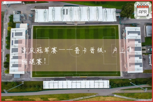 重庆冠军赛——普卡晋级，户上隼辅退赛！