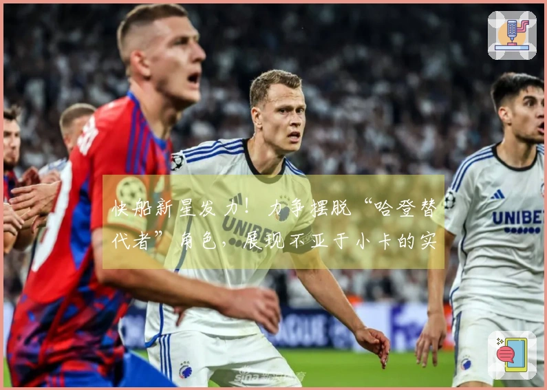 快船新星发力！力争摆脱“哈登替代者”角色，展现不亚于小卡的实力