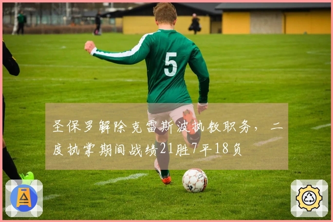 圣保罗解除克雷斯波执教职务，二度执掌期间战绩21胜7平18负