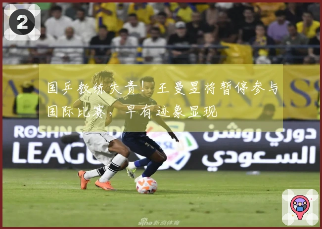 国乒教练失责！王曼昱将暂停参与国际比赛，早有迹象显现