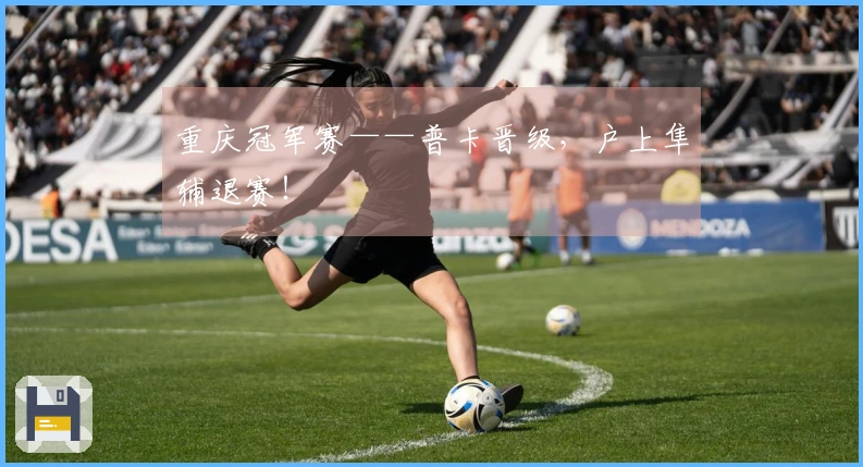 重庆冠军赛——普卡晋级，户上隼辅退赛！