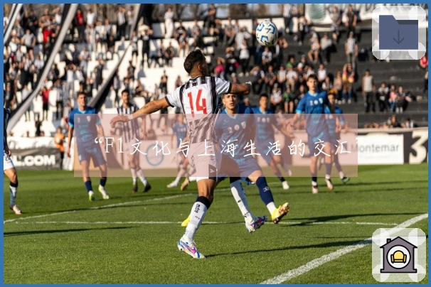 “F1文化与上海生活的交汇”