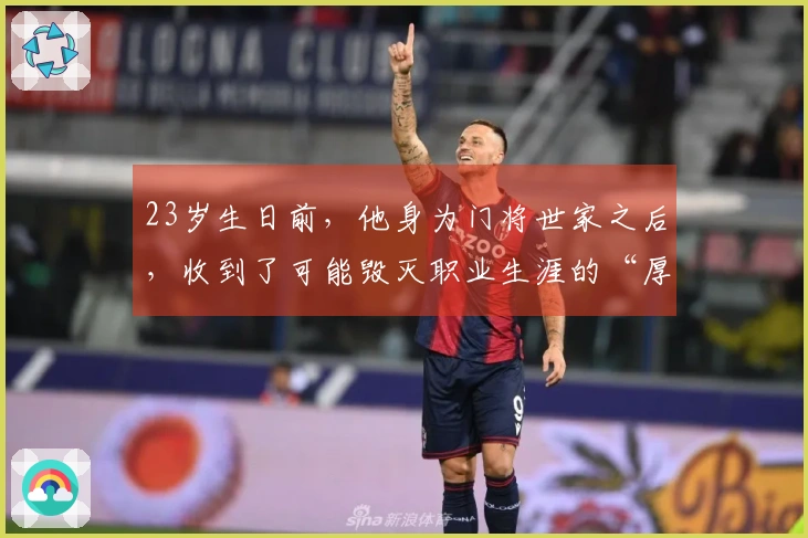 23岁生日前，他身为门将世家之后，收到了可能毁灭职业生涯的“厚礼”