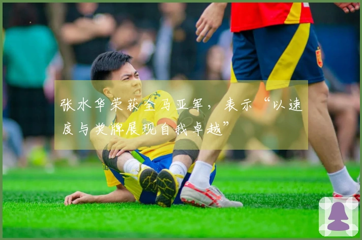 张水华荣获全马亚军，表示“以速度与奖牌展现自我卓越”