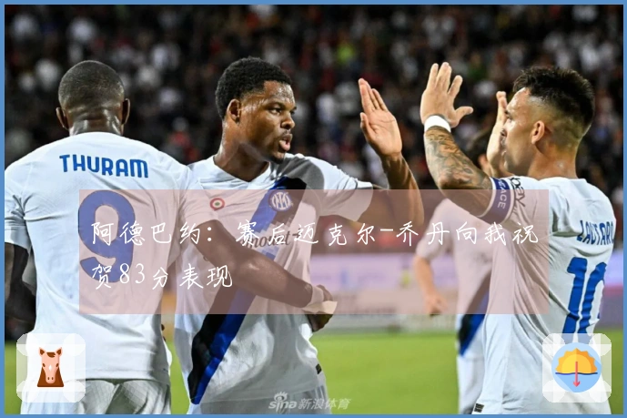 阿德巴约：赛后迈克尔-乔丹向我祝贺83分表现