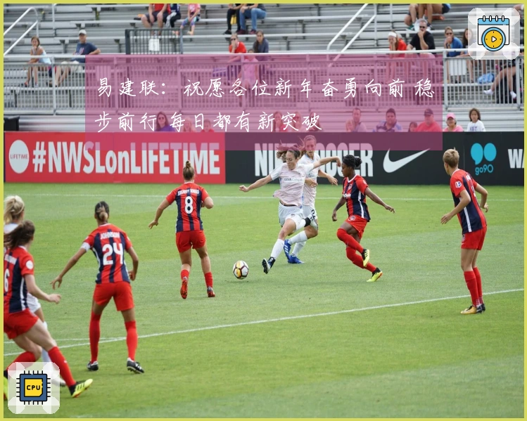 易建联：祝愿各位新年奋勇向前 稳步前行 每日都有新突破