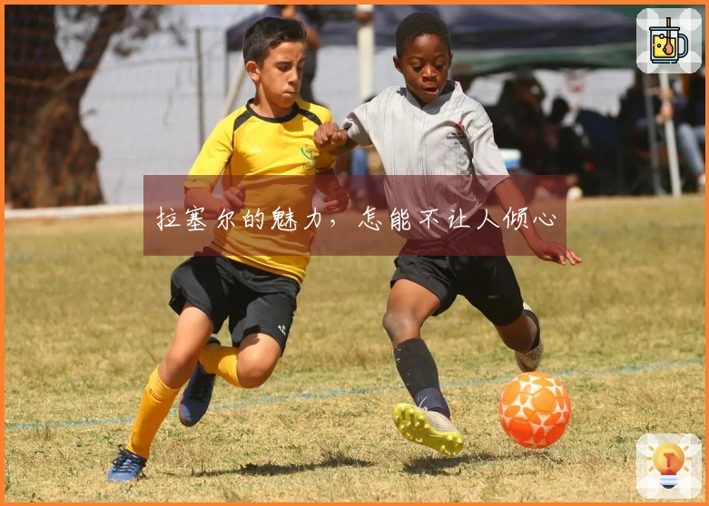 拉塞尔的魅力，怎能不让人倾心