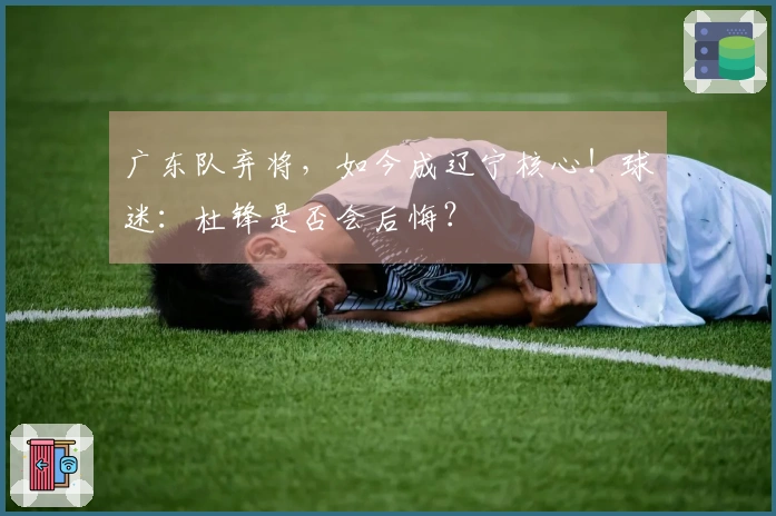 广东队弃将，如今成辽宁核心！球迷：杜锋是否会后悔？